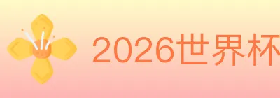 2026世界杯投注入口 logo